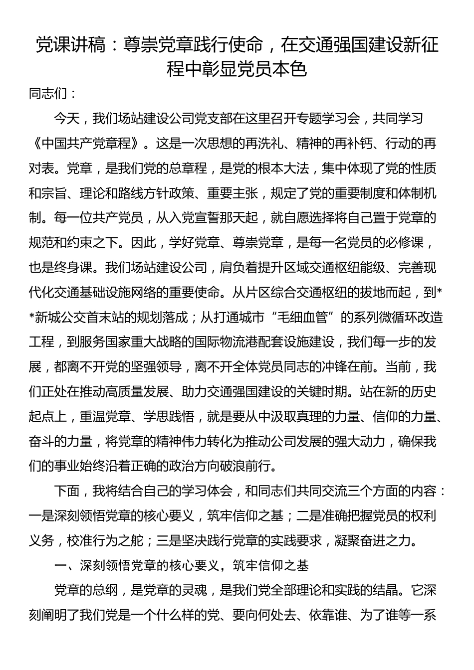 党课讲稿：尊崇党章践行使命，在交通强国建设新征程中彰显党员本色_第1页