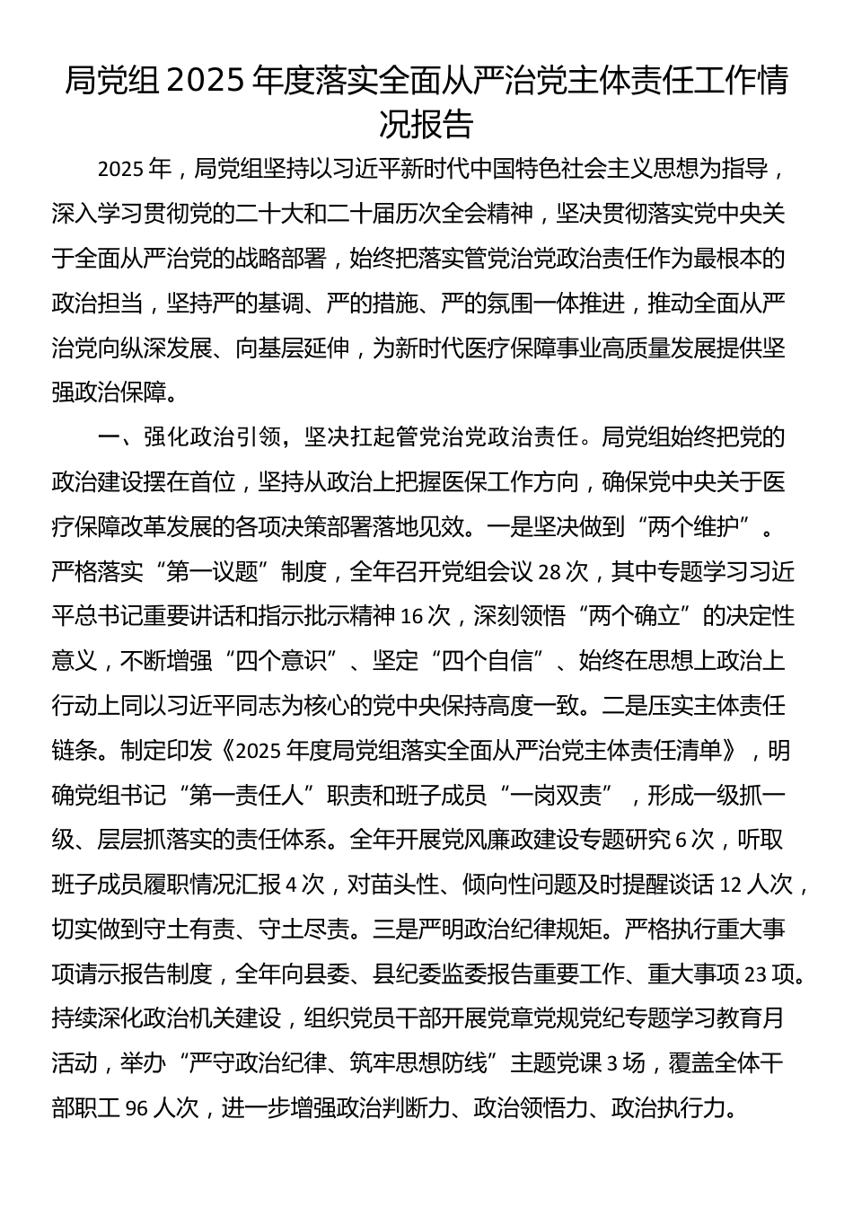 局党组2025年度落实全面从严治党主体责任工作情况报告_第1页