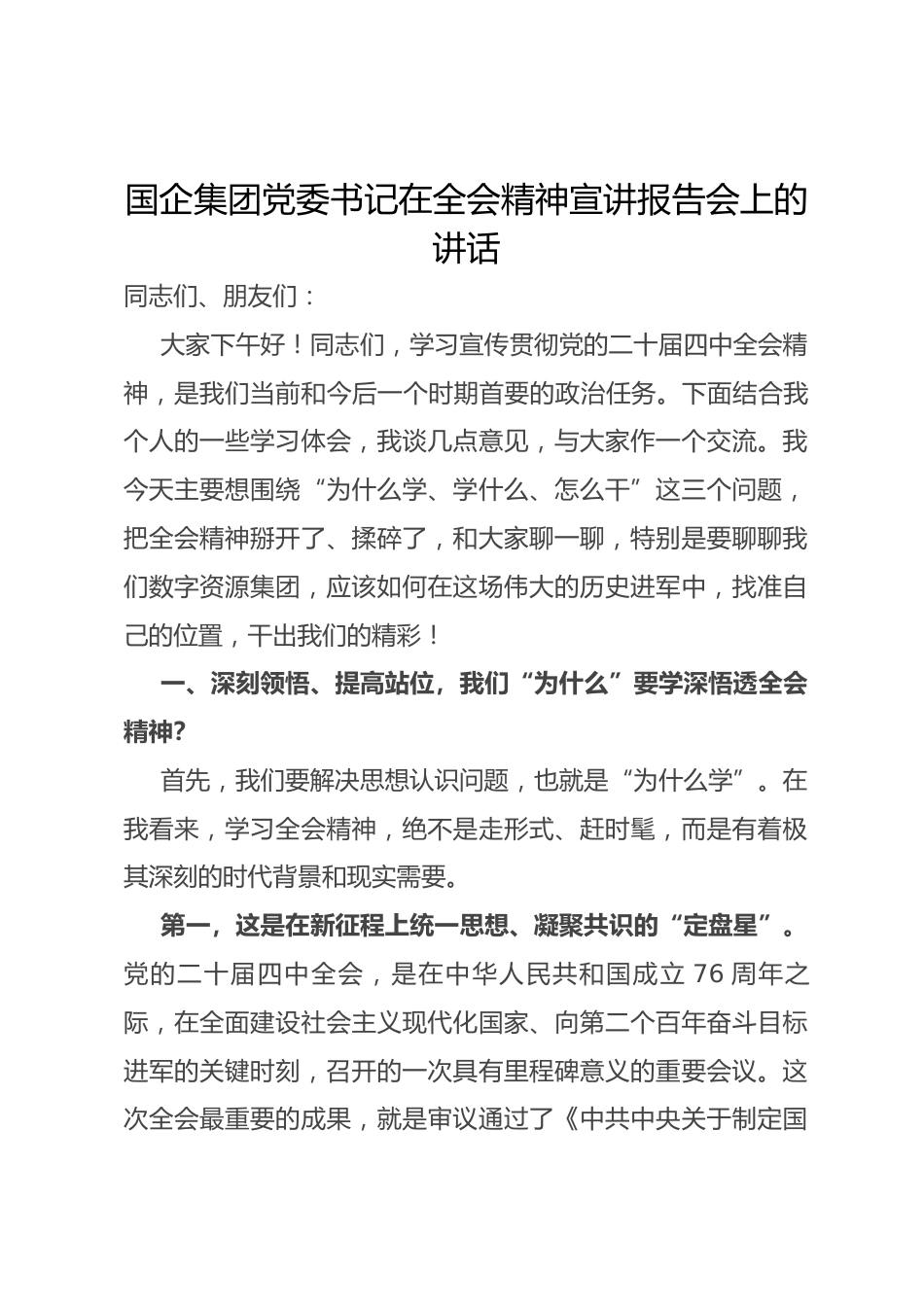 国企集团党委书记在全会精神宣讲报告会上的讲话_第1页