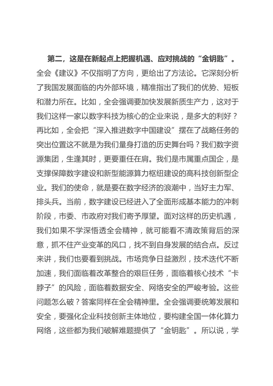 国企集团党委书记在全会精神宣讲报告会上的讲话_第3页