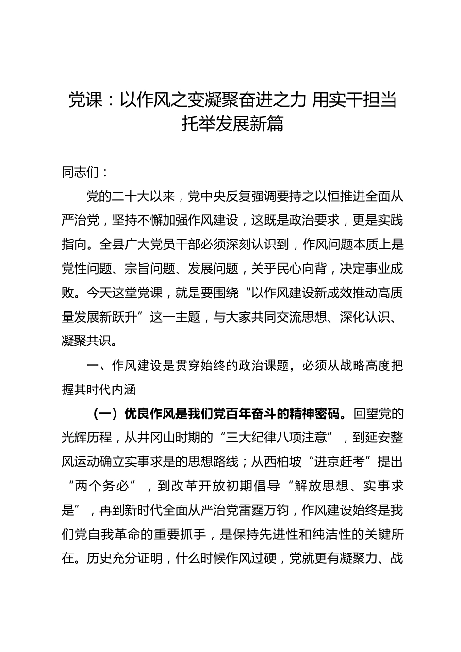 党课：以作风之变凝聚奋进之力 用实干担当托举发展新篇_第1页