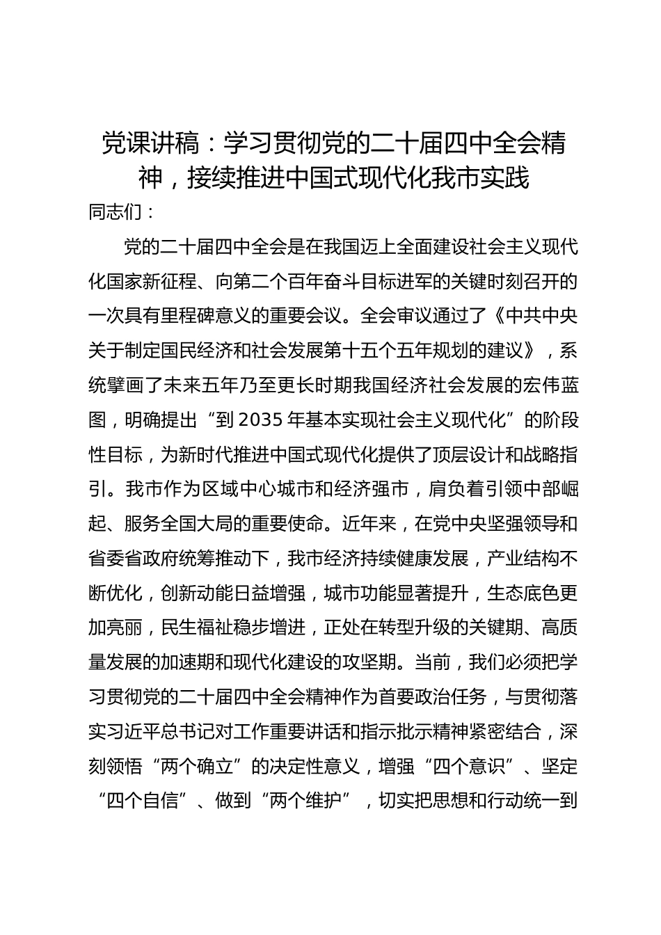 党课讲稿：学习贯彻党的二十届四中全会精神，接续推进中国式现代化我市实践_第1页