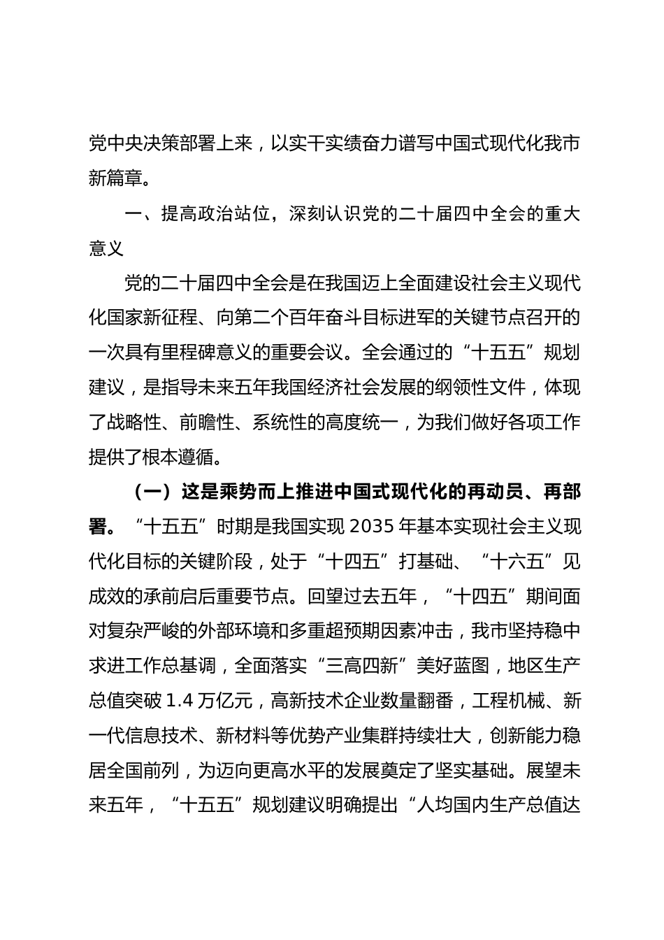 党课讲稿：学习贯彻党的二十届四中全会精神，接续推进中国式现代化我市实践_第2页