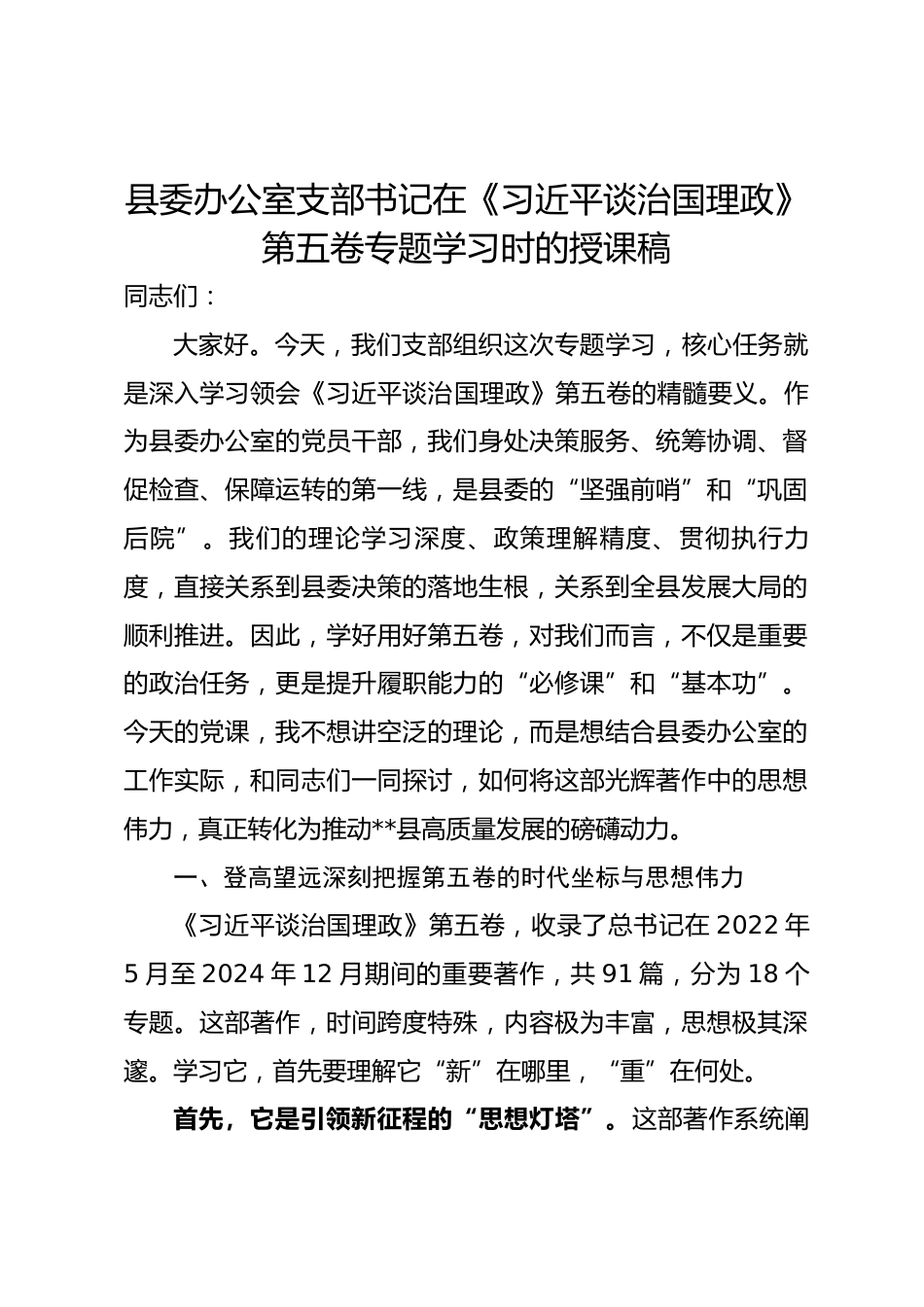 县委办公室支部书记在《习近平谈治国理政》第五卷专题学习时的授课稿_第1页