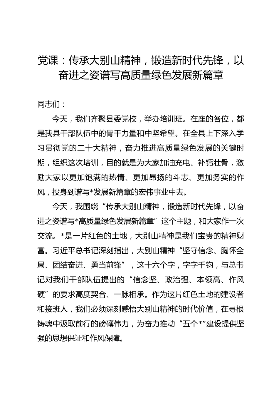 党课：传承大别山精神，锻造新时代先锋，以奋进之姿谱写高质量绿色发展新篇章_第1页