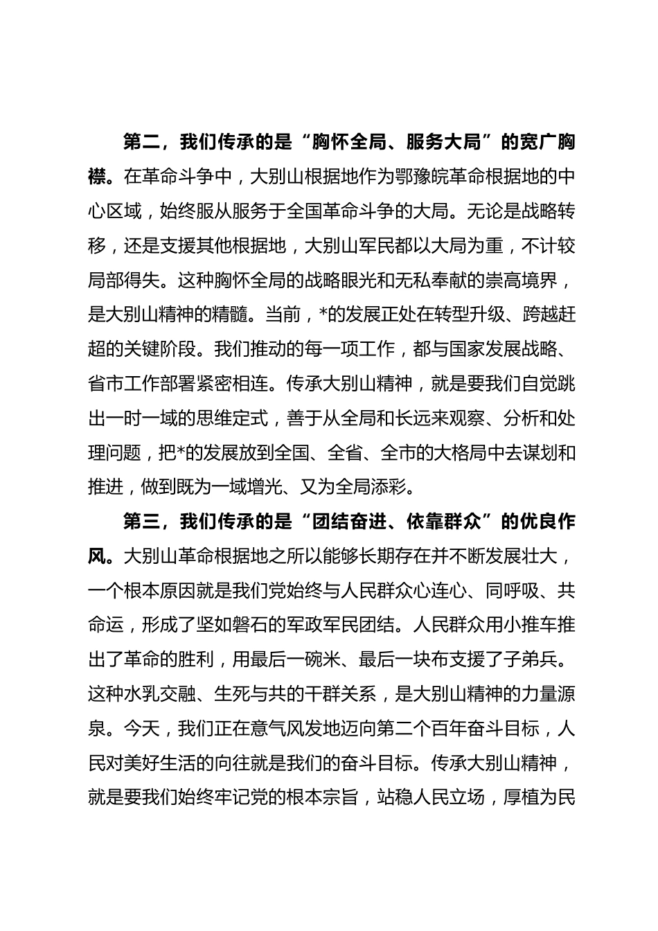 党课：传承大别山精神，锻造新时代先锋，以奋进之姿谱写高质量绿色发展新篇章_第3页