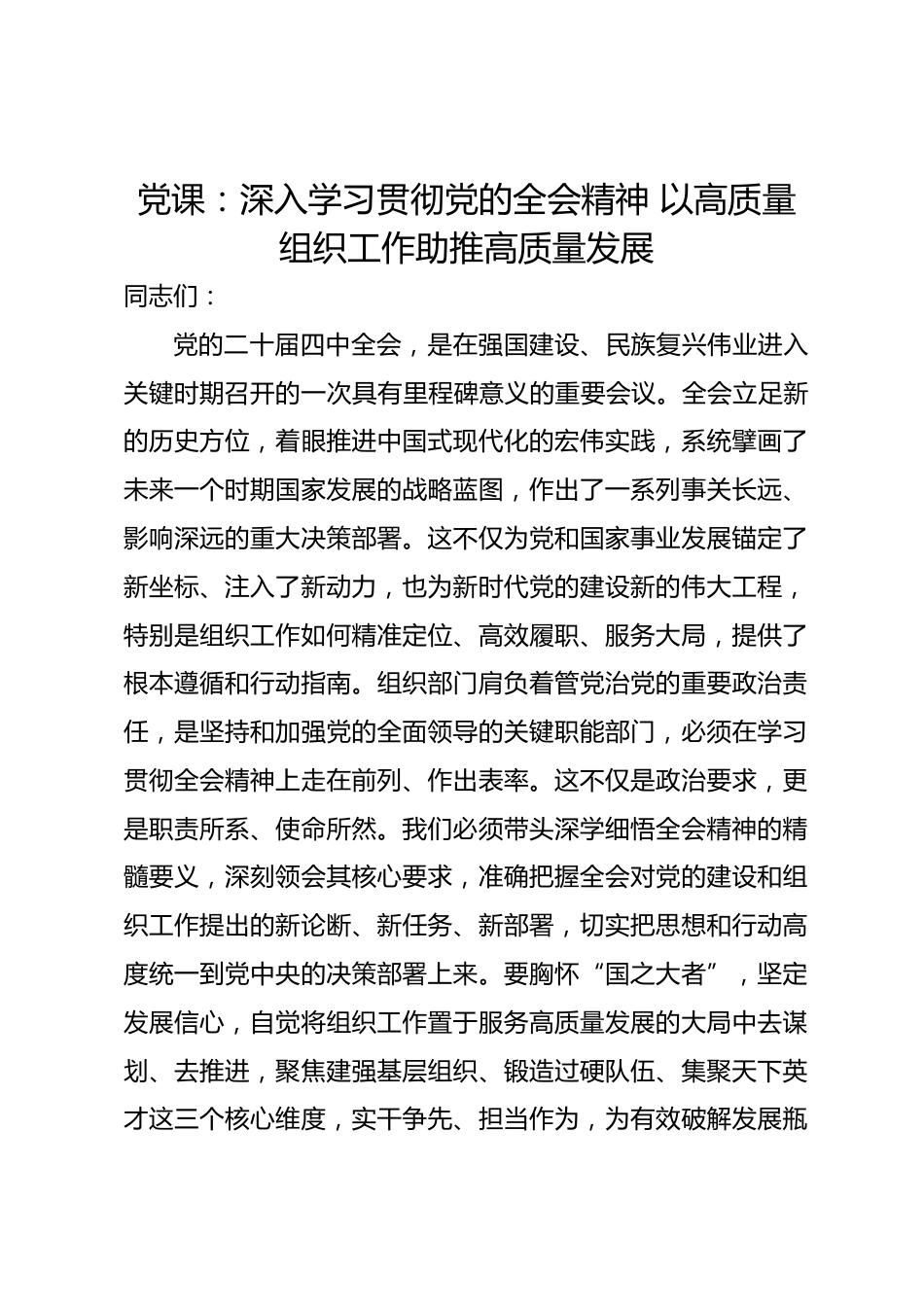 党课：深入学习贯彻党的全会精神 以高质量组织工作助推高质量发展_第1页