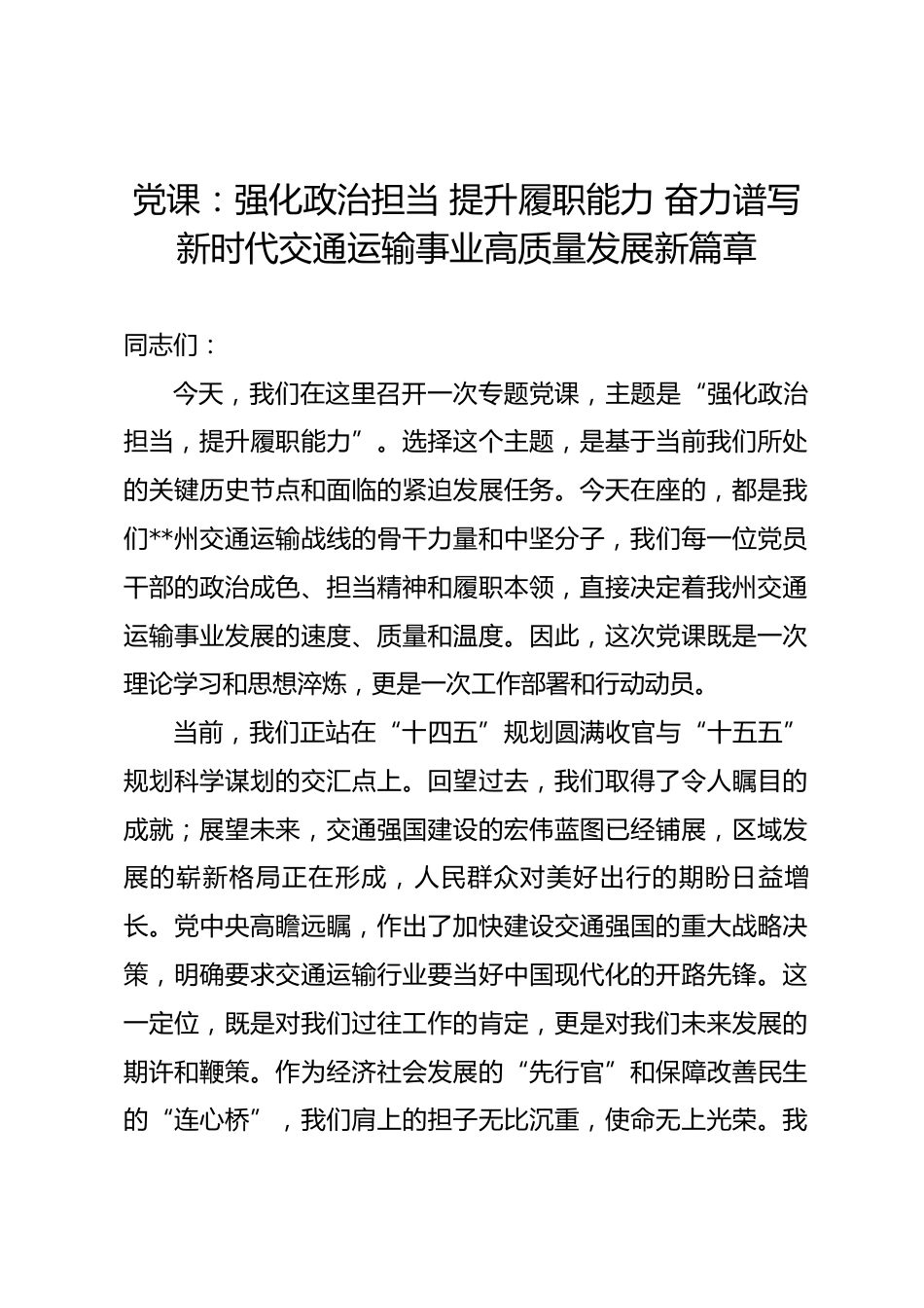 党课：强化政治担当 提升履职能力 奋力谱写新时代交通运输事业高质量发展新篇章_第1页