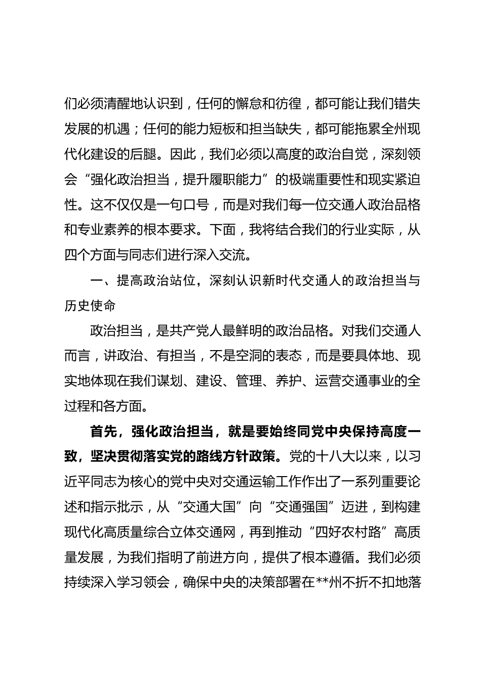 党课：强化政治担当 提升履职能力 奋力谱写新时代交通运输事业高质量发展新篇章_第2页