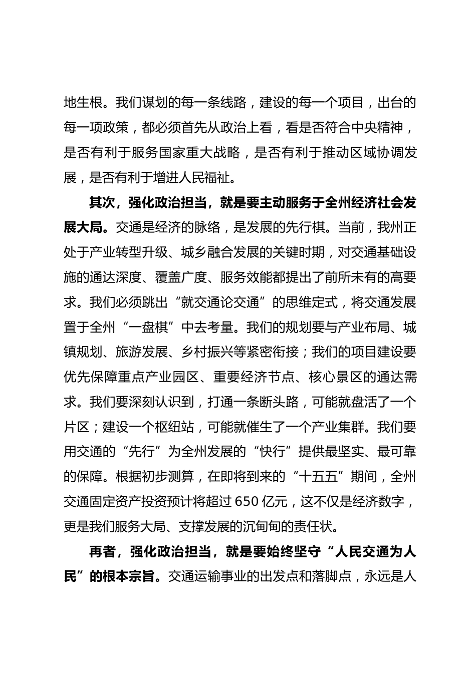 党课：强化政治担当 提升履职能力 奋力谱写新时代交通运输事业高质量发展新篇章_第3页
