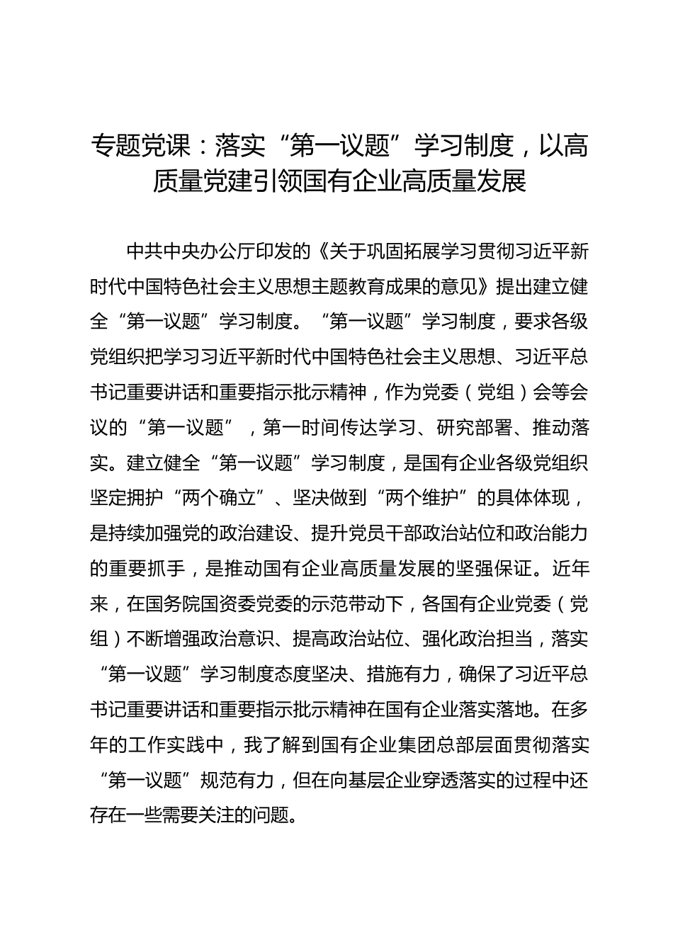 专题党课：落实“第一议题”学习制度，以高质量党建引领国有企业高质量发展_第1页