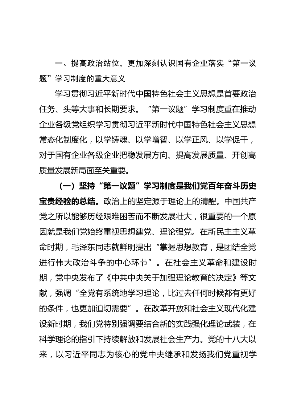 专题党课：落实“第一议题”学习制度，以高质量党建引领国有企业高质量发展_第2页