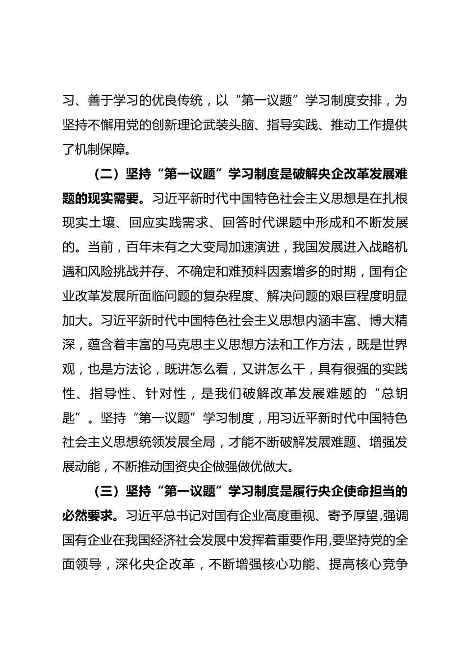 专题党课：落实“第一议题”学习制度，以高质量党建引领国有企业高质量发展_第3页