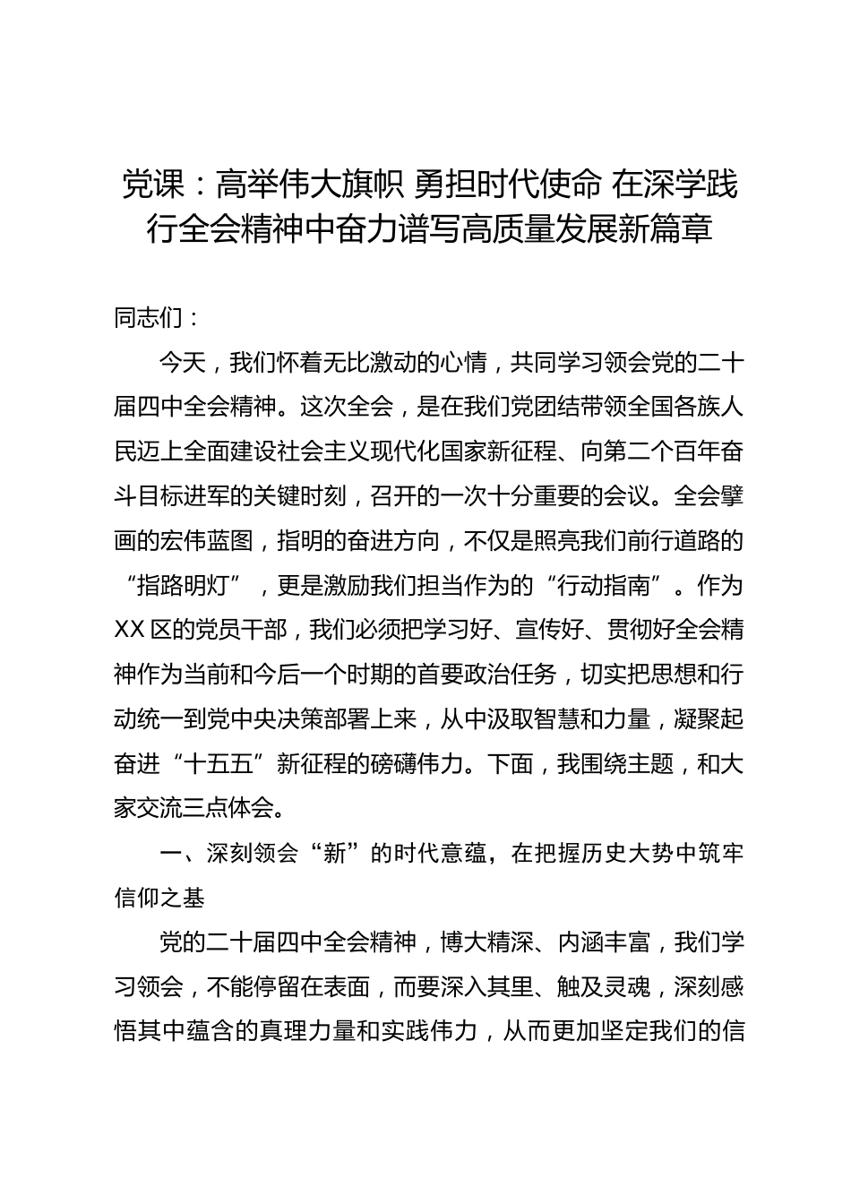 党课：高举伟大旗帜 勇担时代使命 在深学践行全会精神中奋力谱写高质量发展新篇章_第1页