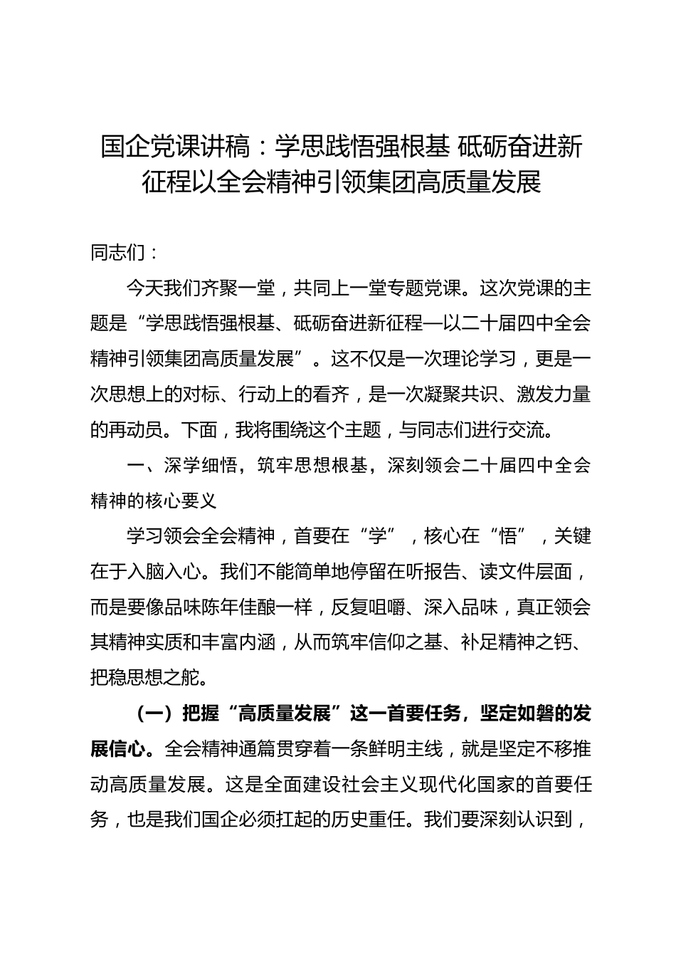 国企党课讲稿：学思践悟强根基 砥砺奋进新征程以全会精神引领集团高质量发展_第1页