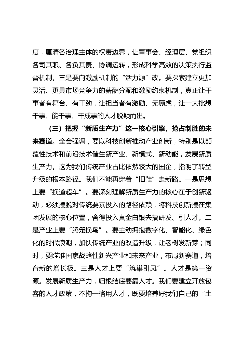 国企党课讲稿：学思践悟强根基 砥砺奋进新征程以全会精神引领集团高质量发展_第3页
