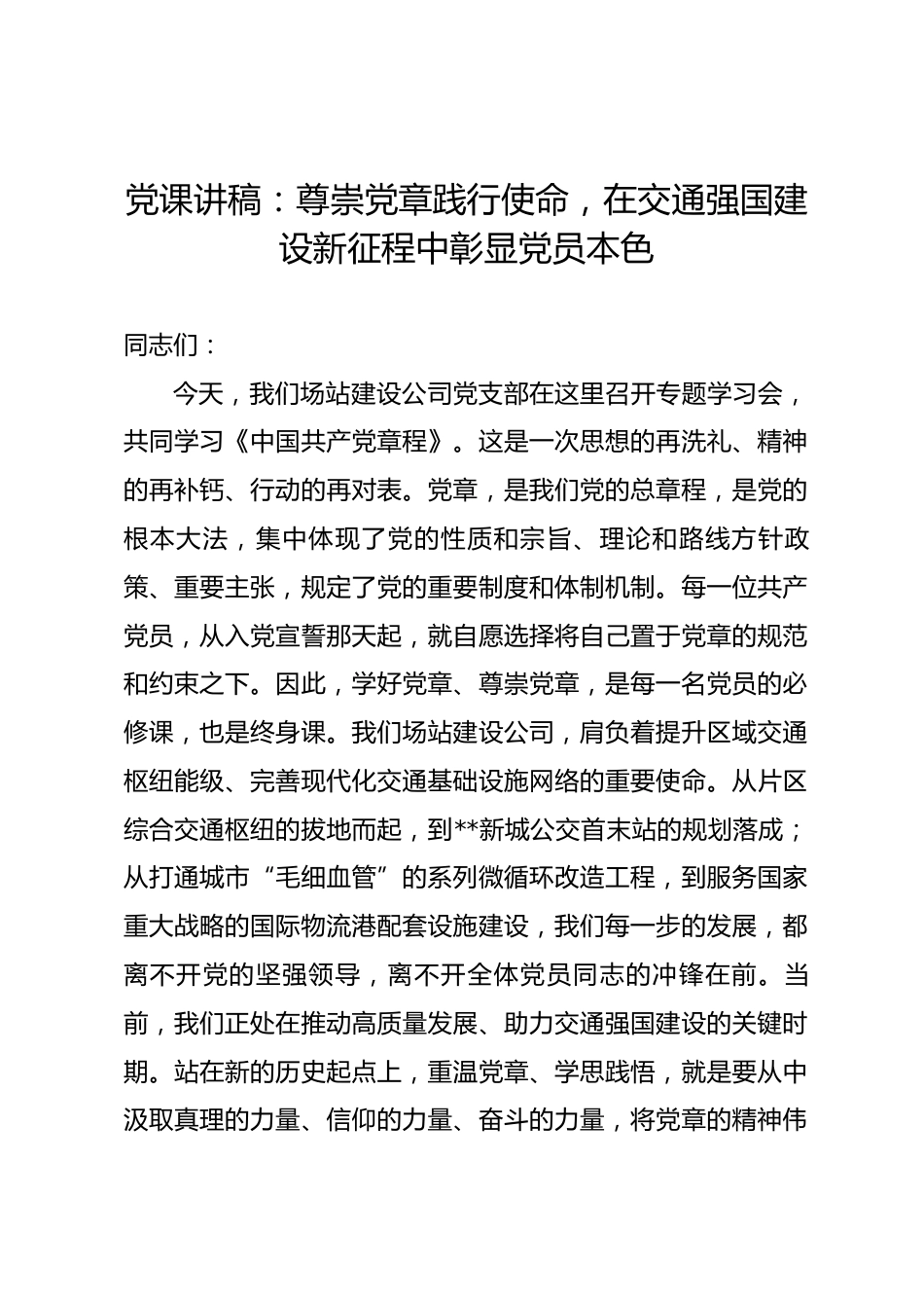 党课讲稿：尊崇党章践行使命，在交通强国建设新征程中彰显党员本色_第1页