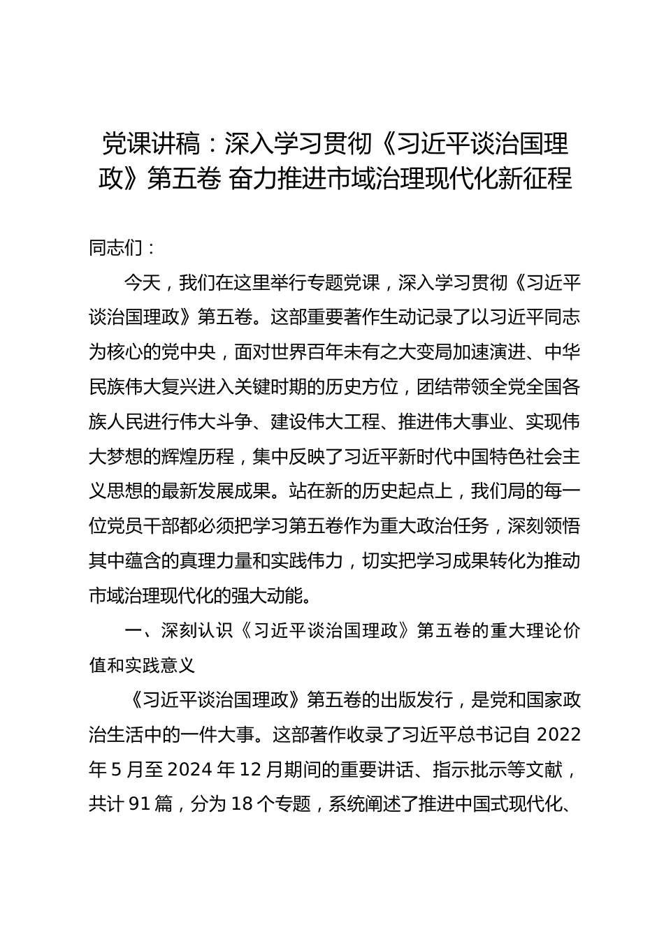 党课讲稿：深入学习贯彻《习近平谈治国理政》第五卷 奋力推进市域治理现代化新征程_第1页