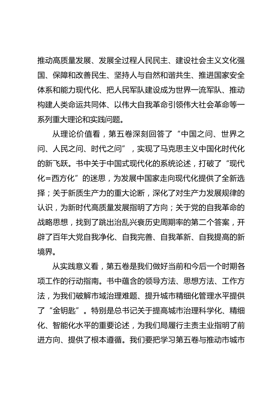 党课讲稿：深入学习贯彻《习近平谈治国理政》第五卷 奋力推进市域治理现代化新征程_第2页