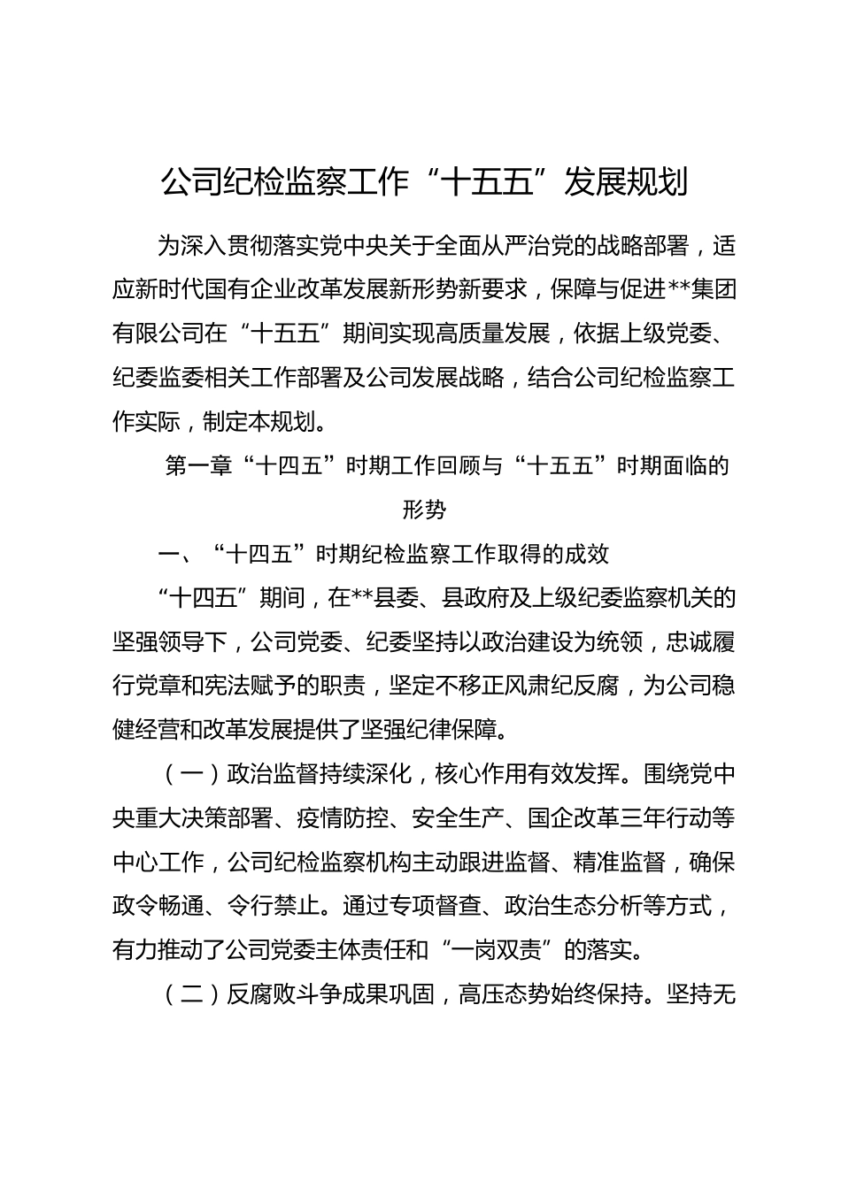 公司纪检监察工作“十五五”发展规划_第1页