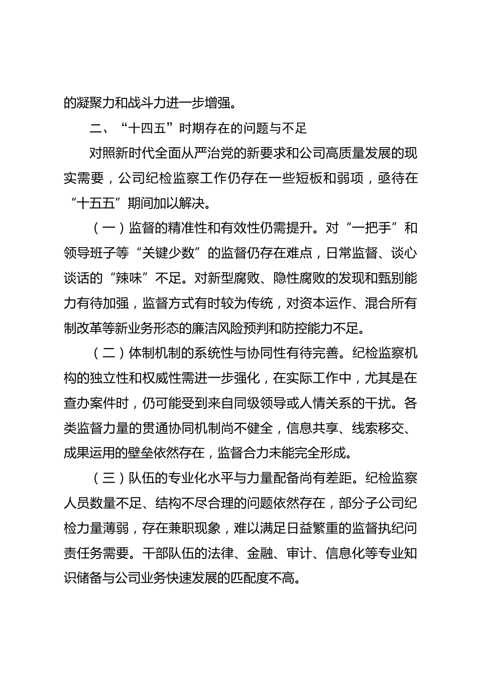 公司纪检监察工作“十五五”发展规划_第3页