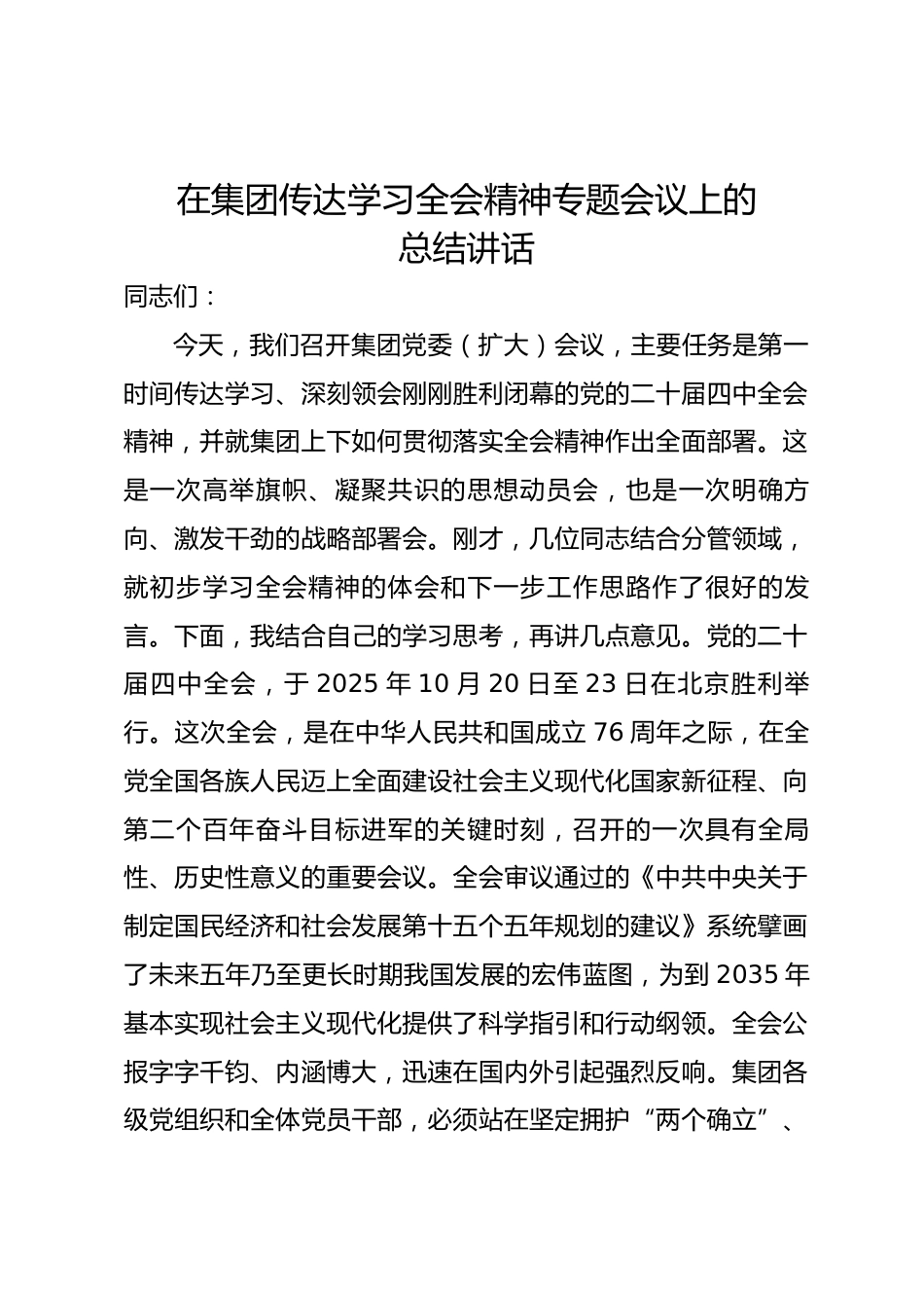 在集团传达学习全会精神专题会议上的总结讲话_第1页