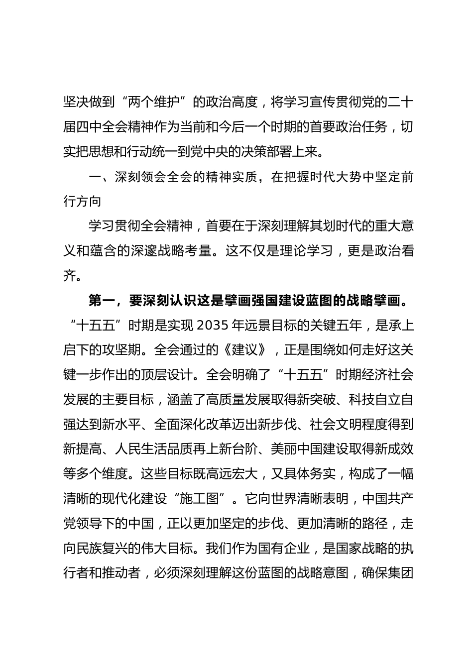 在集团传达学习全会精神专题会议上的总结讲话_第2页