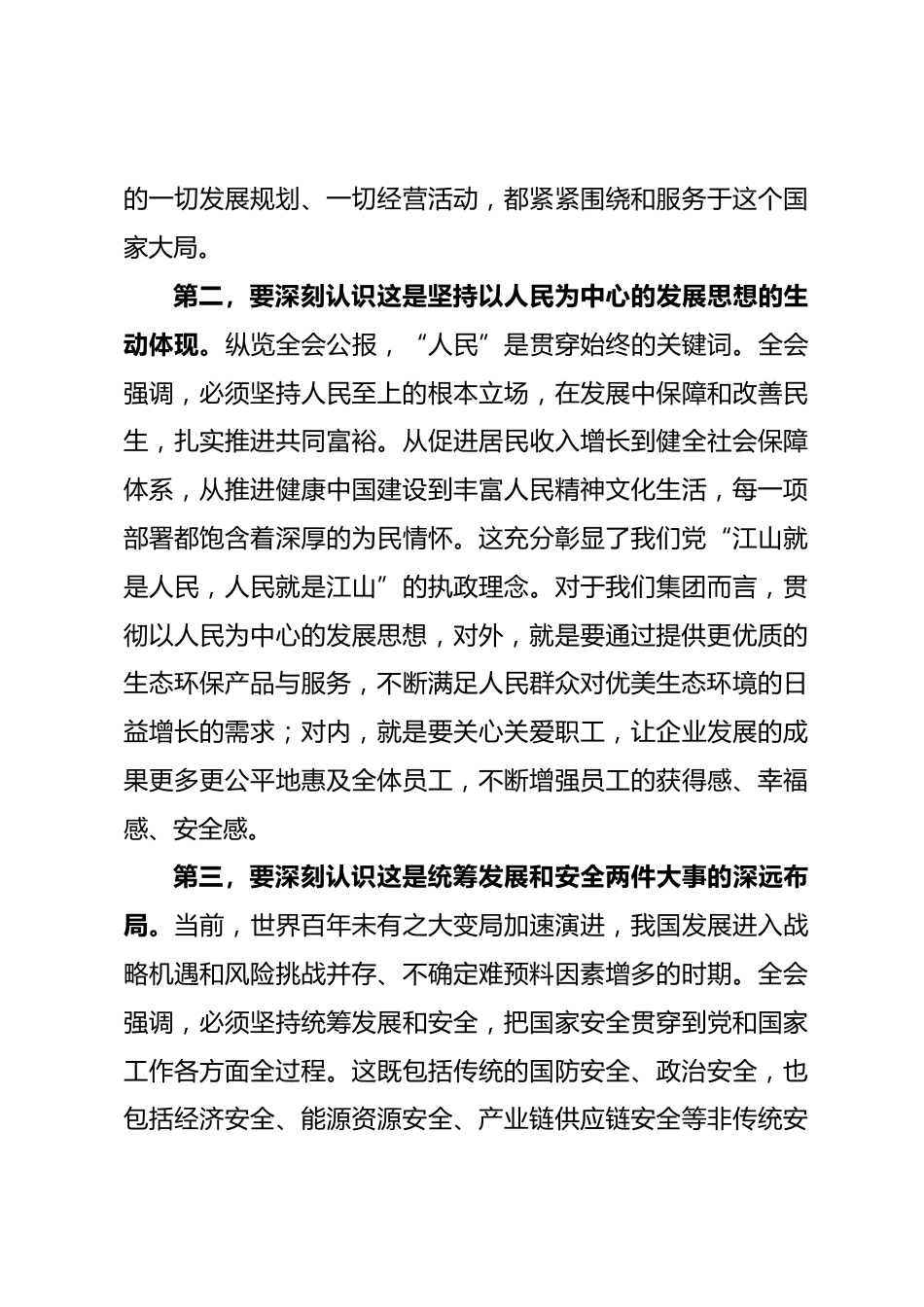 在集团传达学习全会精神专题会议上的总结讲话_第3页