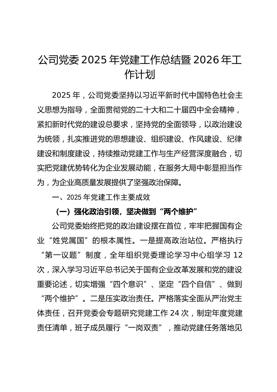 公司党委2025年党建工作总结暨2026年工作计划_第1页