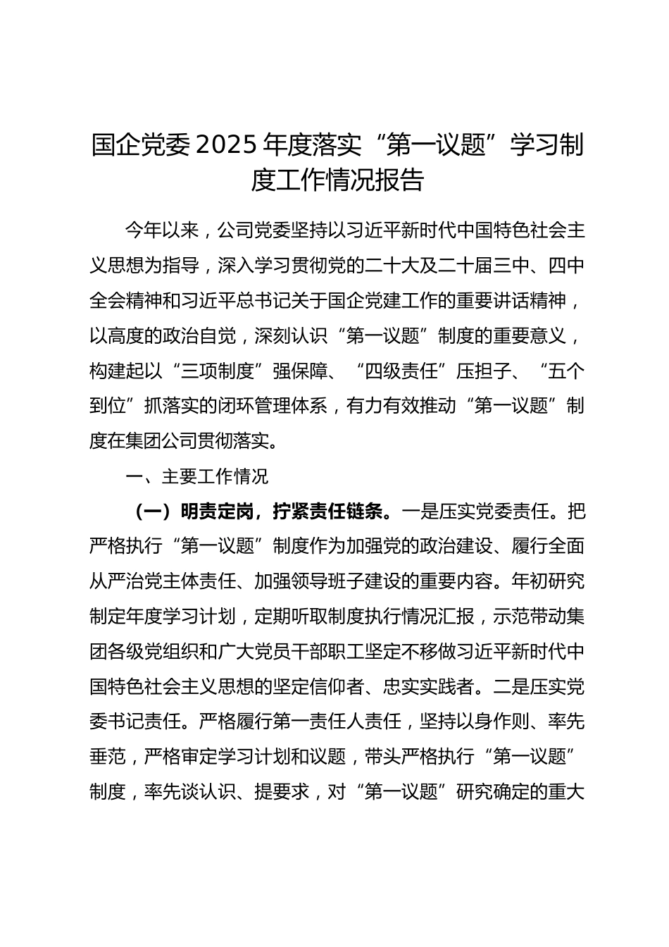 国企党委2025年度落实“第一议题”学习制度工作情况报告_第1页
