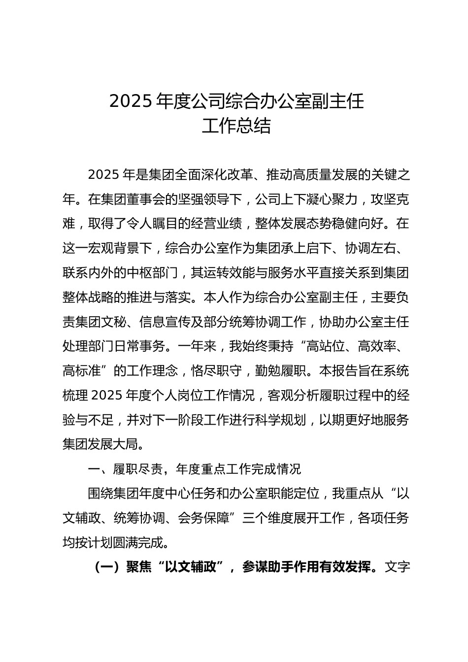 2025年度公司综合办公室副主任工作总结_第1页