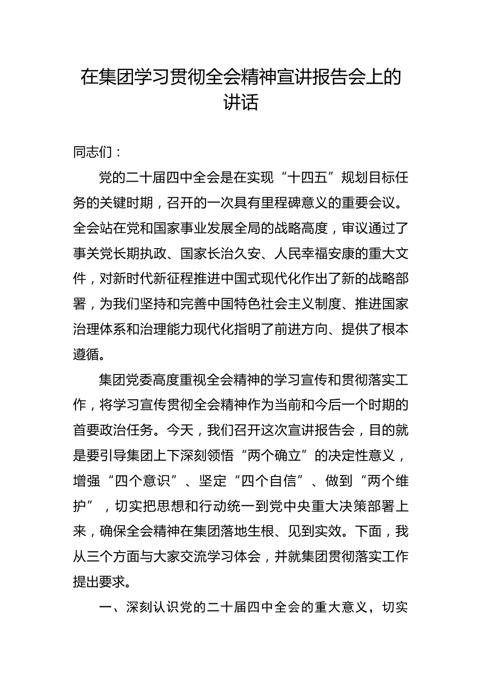 在集团学习贯彻全会精神宣讲报告会上的讲话_第1页