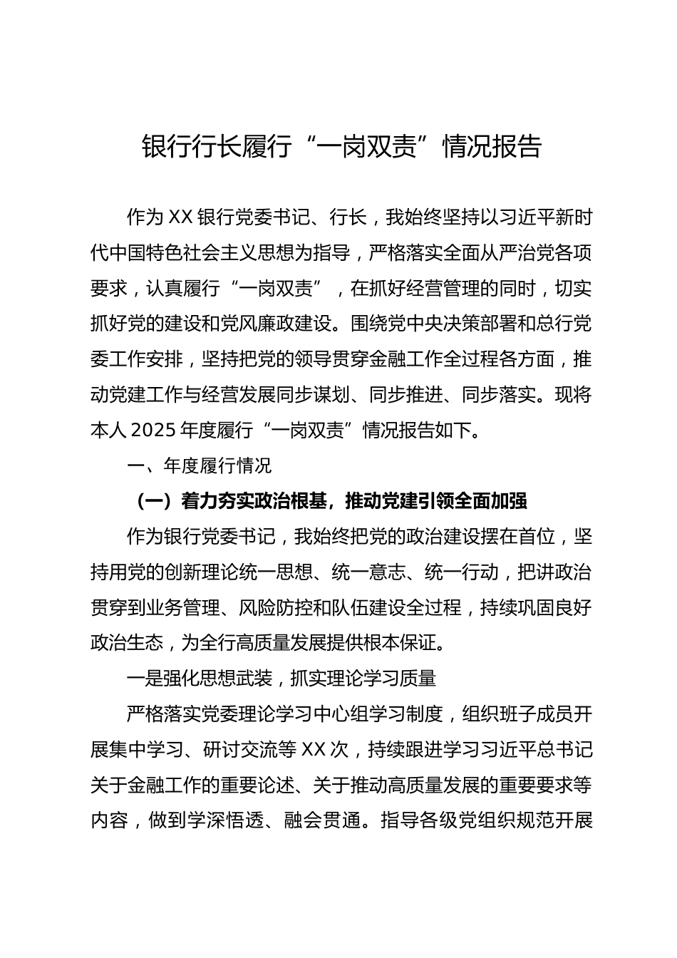银行行长履行“一岗双责”情况报告_第1页