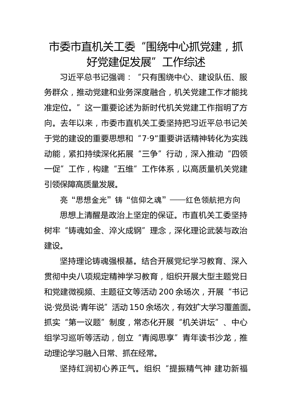 市委市直机关工委“围绕中心抓党建，抓好党建促发展”工作综述_第1页