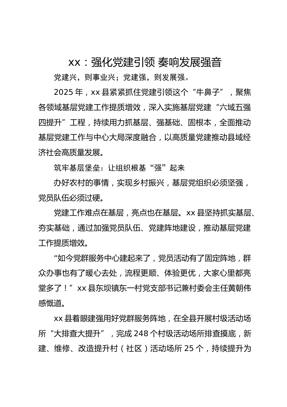 xx县党建亮点工作汇报：强化党建引领 奏响发展强音_第1页