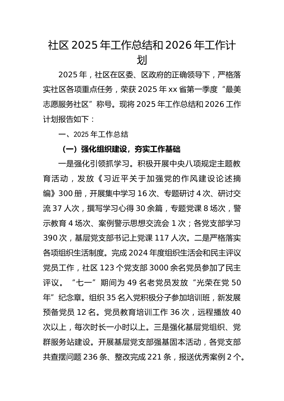 社区2025年工作总结和2026年工作计划_第1页