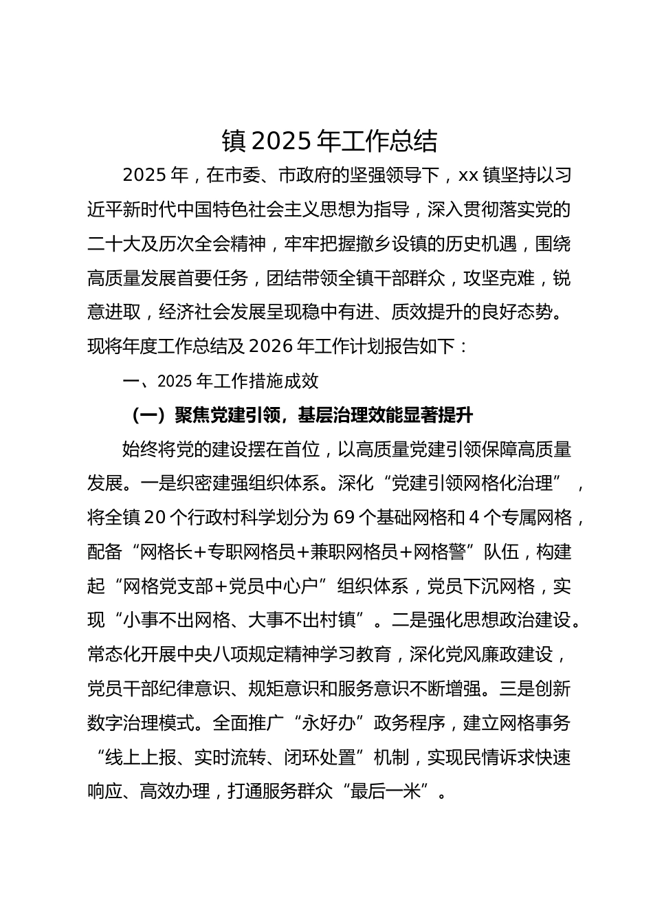 xx镇2025年工作总结_第1页