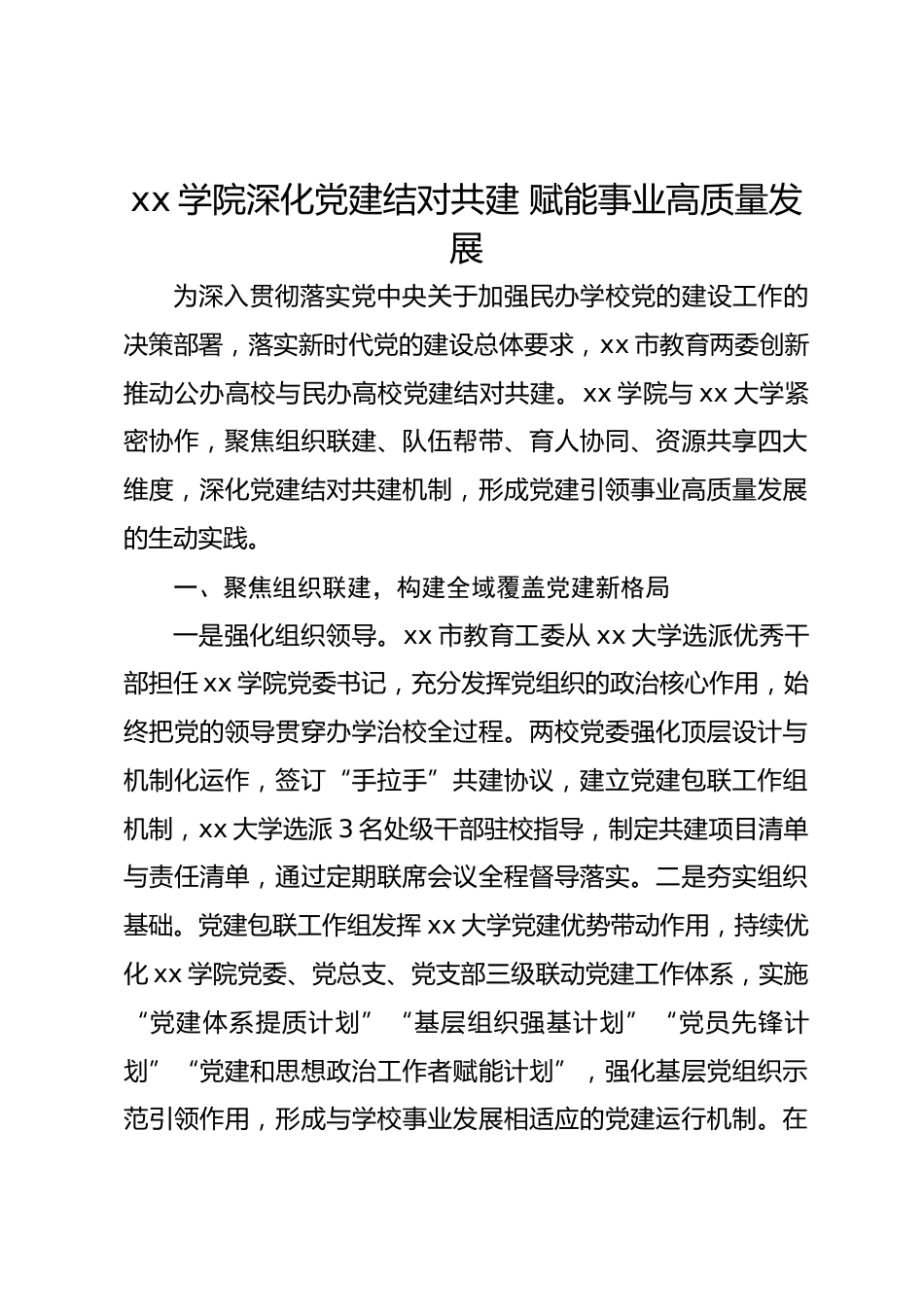 高校党建和思想政治工作品牌案例-xx学院深化党建结对共建 赋能事业高质量发展_第1页