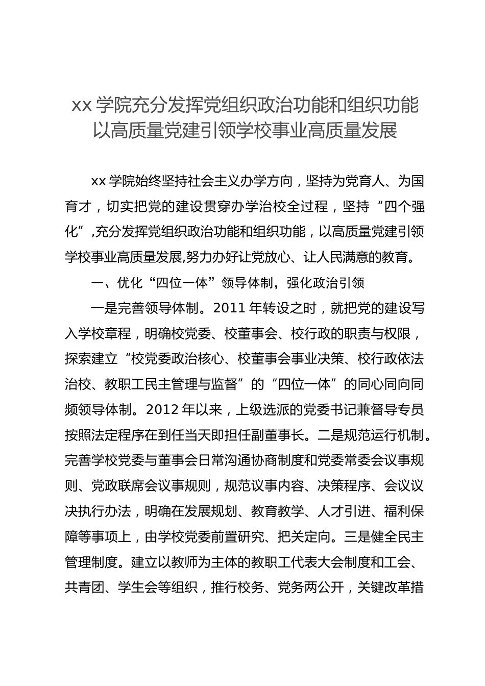 高校党建和思想政治工作品牌案例-学院充分发挥党组织政治功能和组织功能 以高质量党建引领学校事业高质量发展_第1页