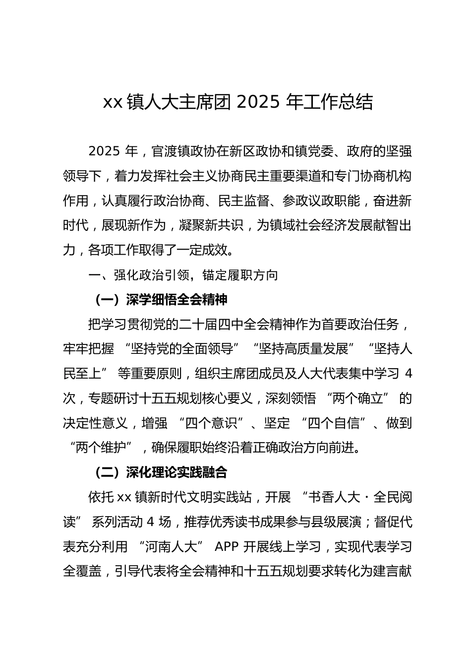 镇人大主席团 2025 年工作总结_第1页