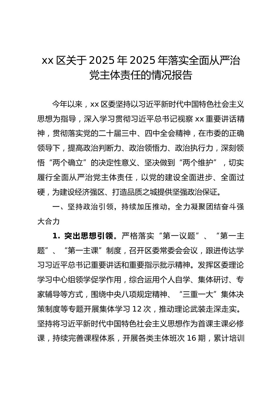 区委关于2025年落实全面从严治党主体责任的情况报告_第1页