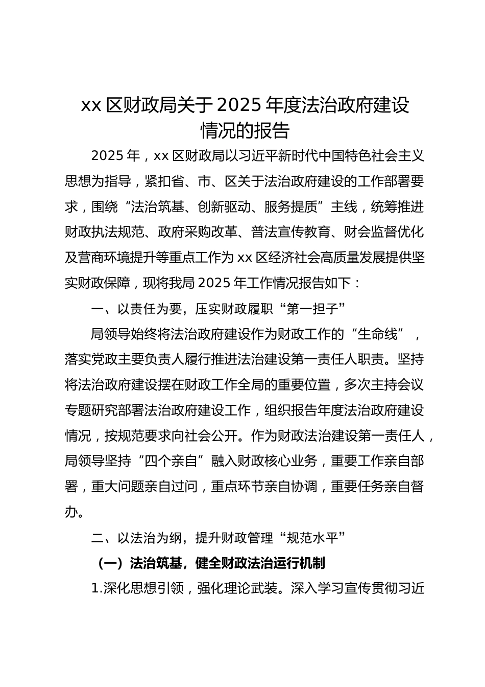 区财政局关于2025年度法治政府建设情况的报告_第1页