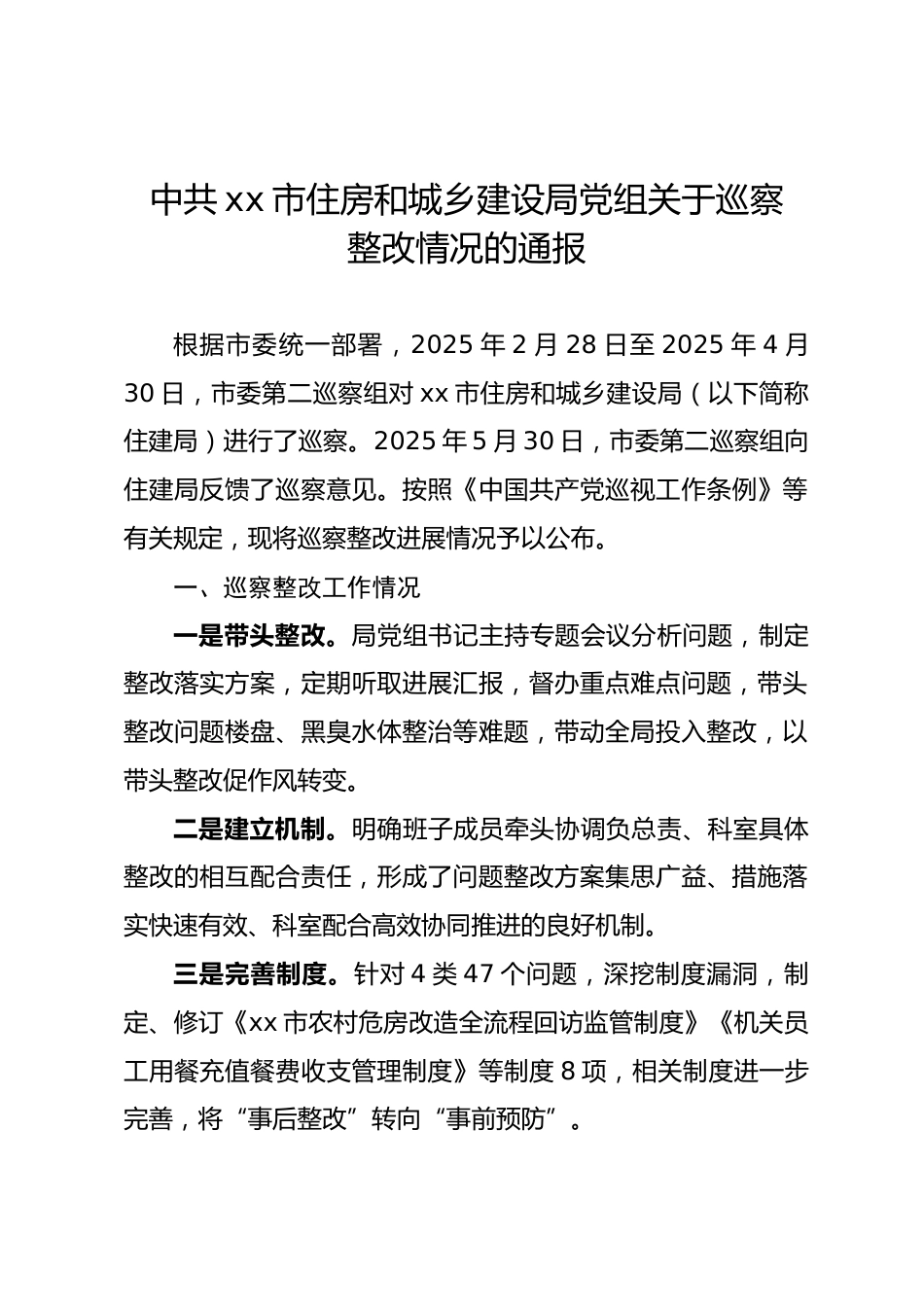 市住建局巡察整改情况通报_第1页