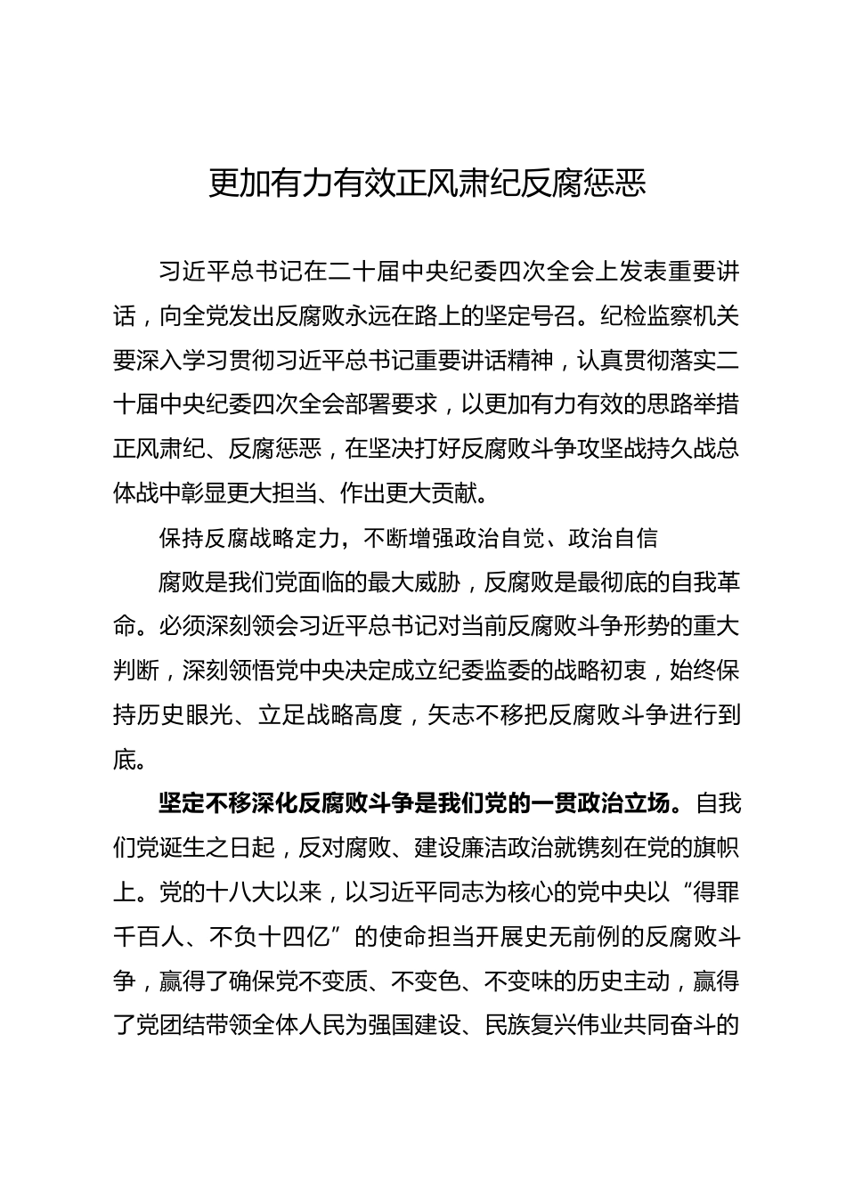 纪检监察机关廉政党课：更加有力有效正风肃纪反腐惩恶_第1页