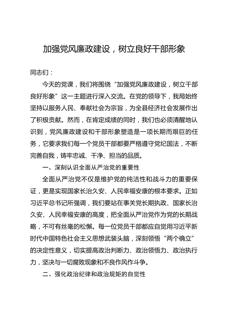 廉政党课：加强党风廉政建设，树立良好干部形象_第1页