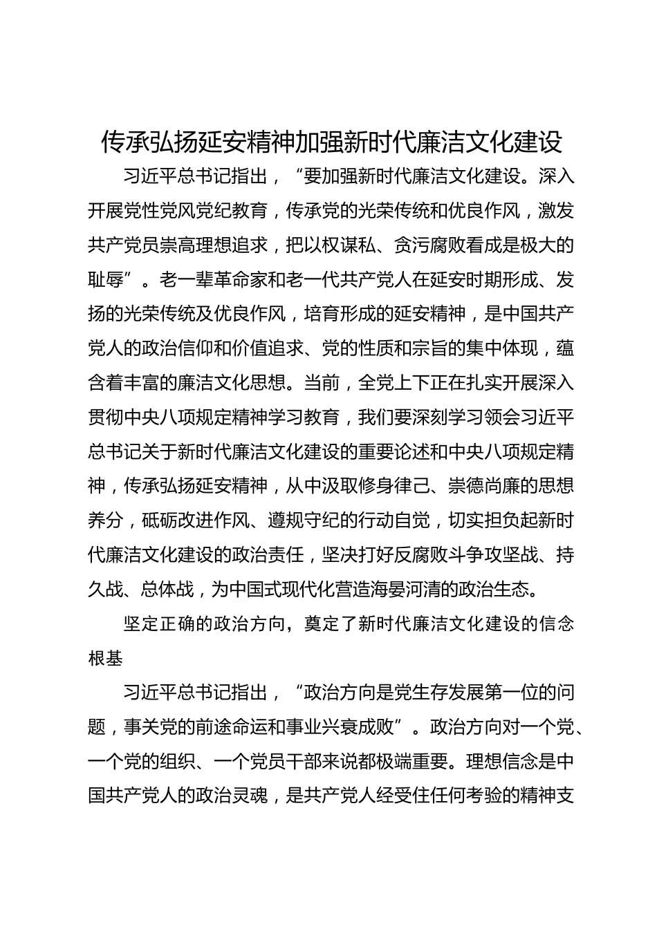 党课讲稿—传承弘扬延安精神加强新时代廉洁文化建设_第1页