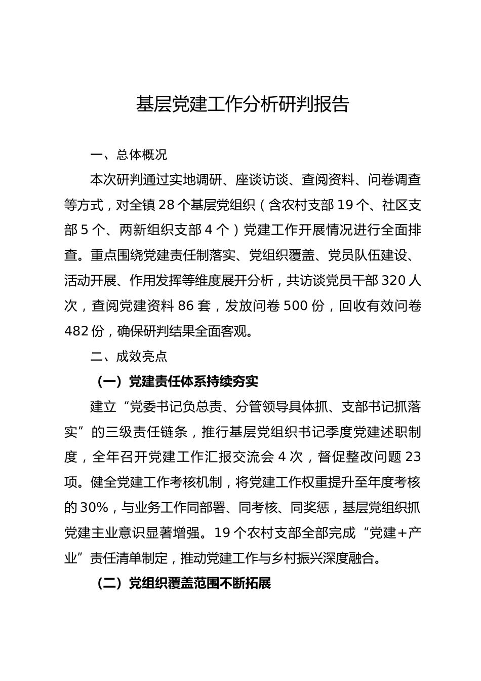 基层党建工作分析研判报告_第1页