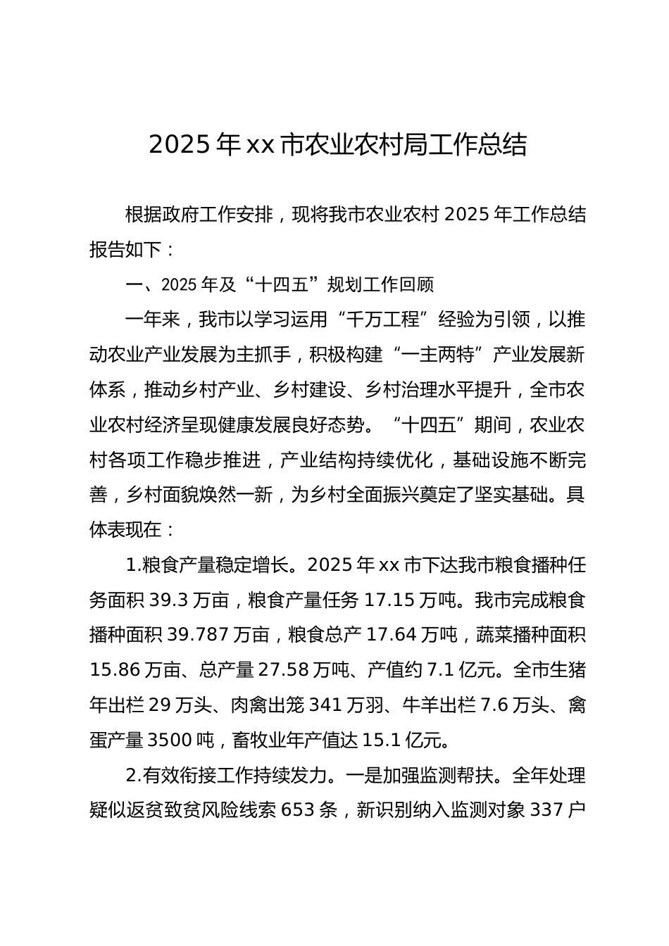 2025年市农业农村局工作总结_第1页