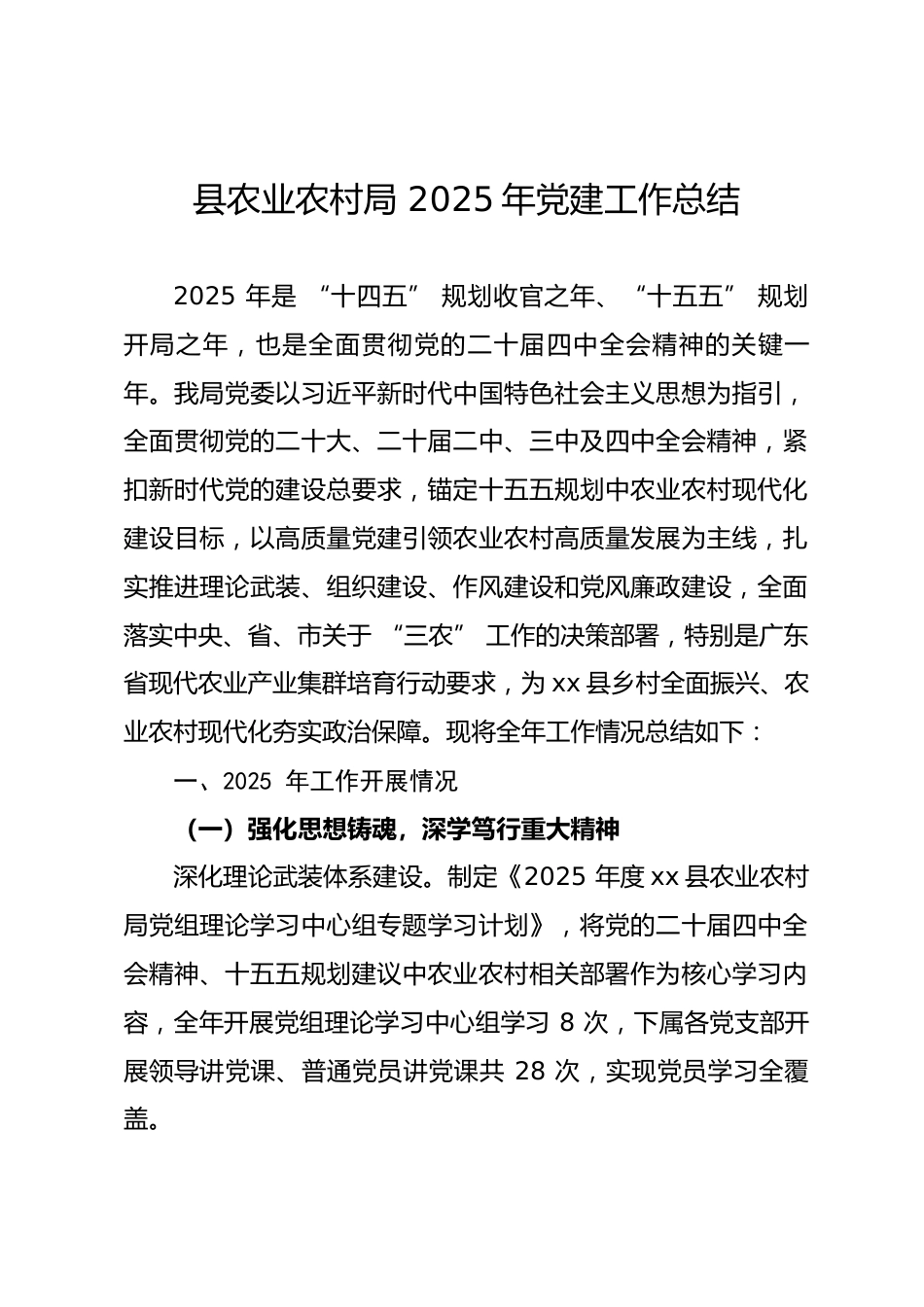 县农业农村局 2025 年党建工作总结_第1页