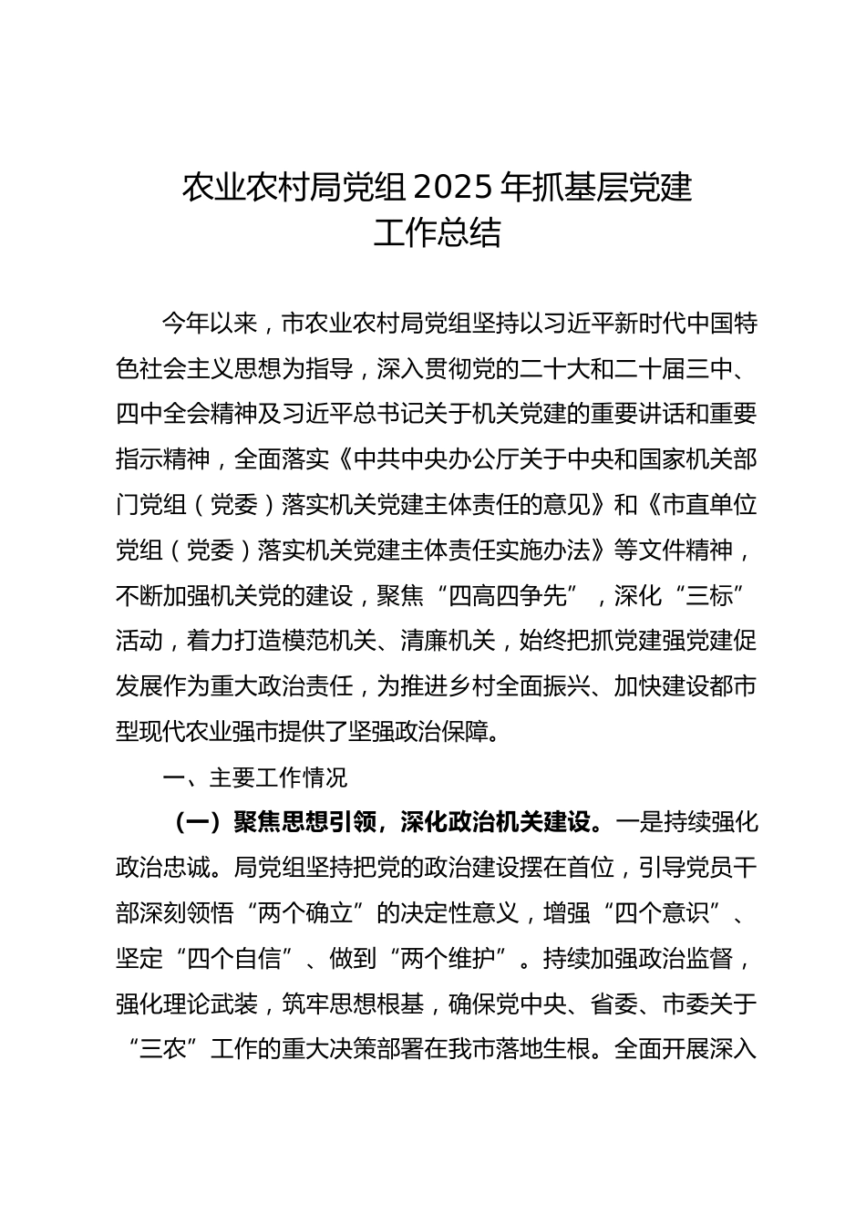 市农业农村局2025年党建工作总结_第1页